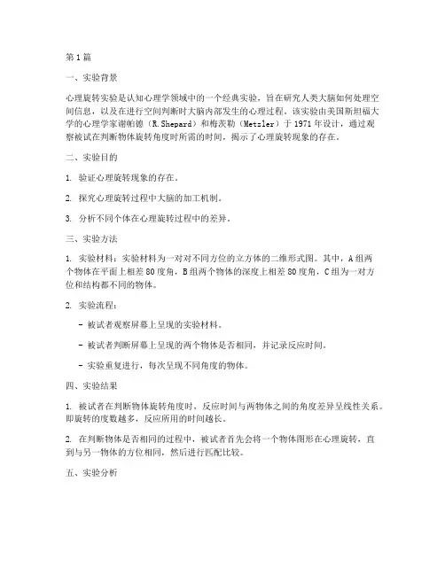 心理旋转实验报告分析(3篇)