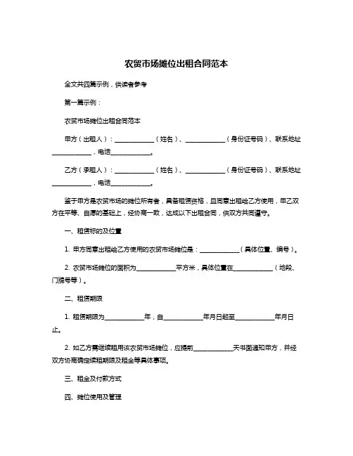 农贸市场摊位出租合同范本
