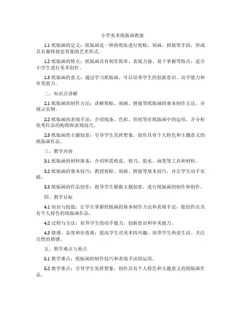 小学美术纸版画教案