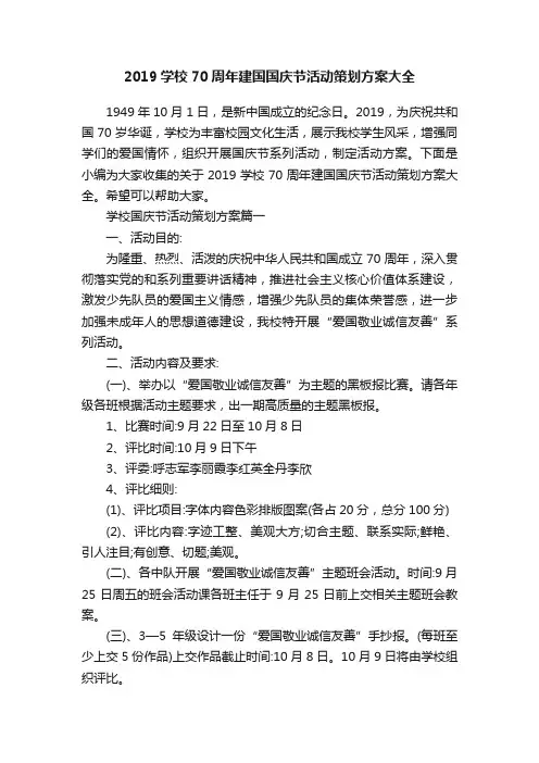 2019学校70周年建国国庆节活动策划方案大全