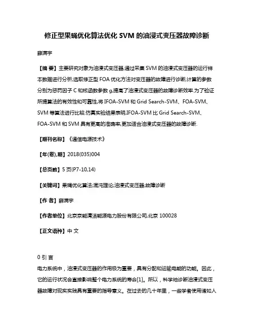 修正型果蝇优化算法优化SVM的油浸式变压器故障诊断