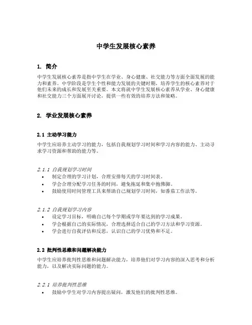 中学生发展核心素养