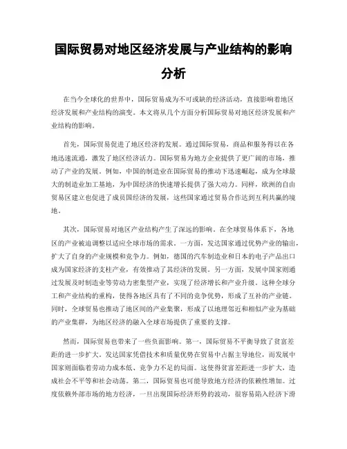 国际贸易对地区经济发展与产业结构的影响分析