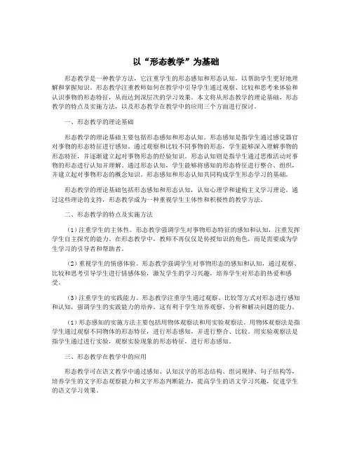 以“形态教学”为基础