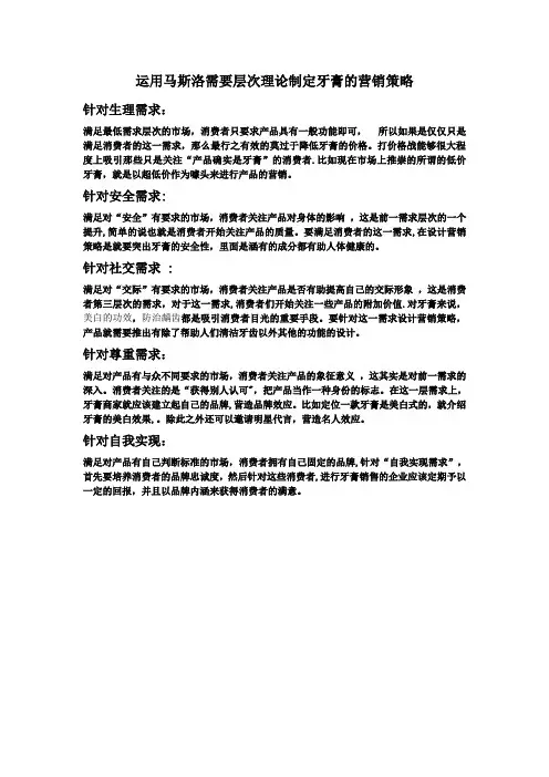 运用马斯洛需要层次理论制定牙膏的营销策略