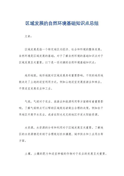 区域发展的自然环境基础知识点总结