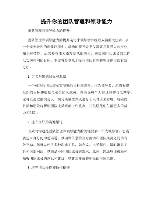 提升你的团队管理和领导能力