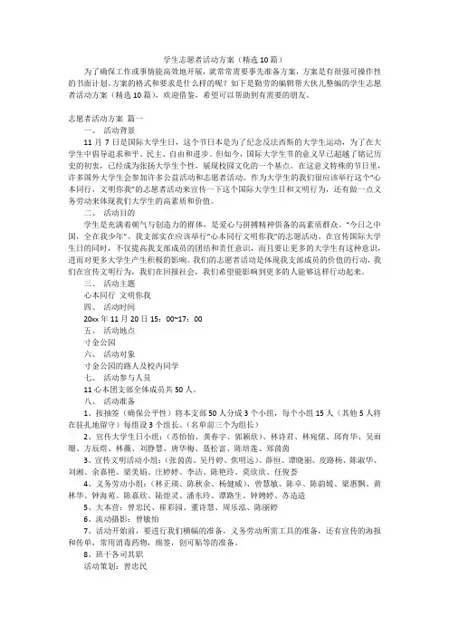 学生志愿者活动方案(精选10篇)