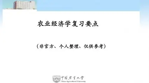 农业经济学复习要点