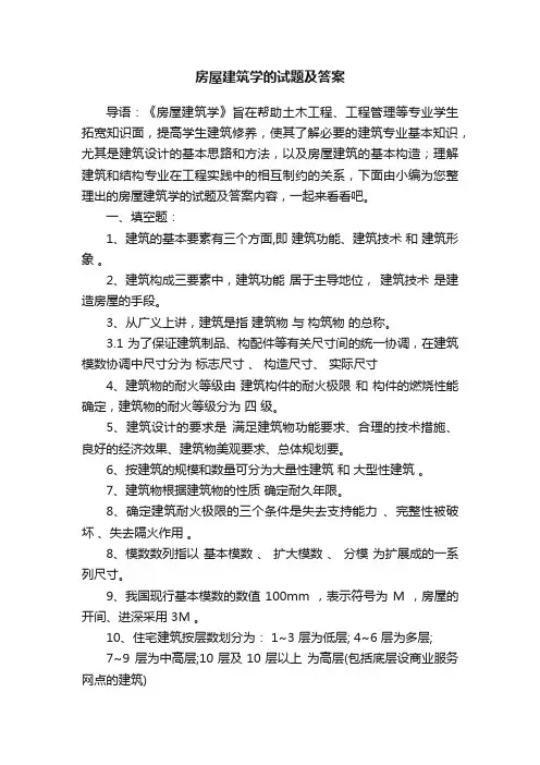 房屋建筑学的试题及答案