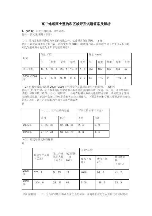 高三地理国土整治和区域开发试题答案及解析
