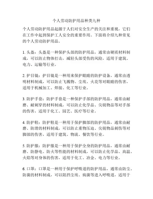 个人劳动防护用品种类九种