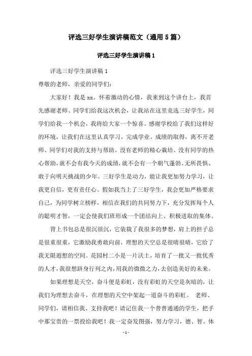 评选三好学生演讲稿范文(通用5篇)