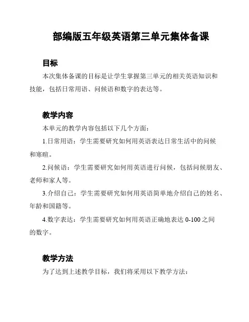 部编版五年级英语第三单元集体备课