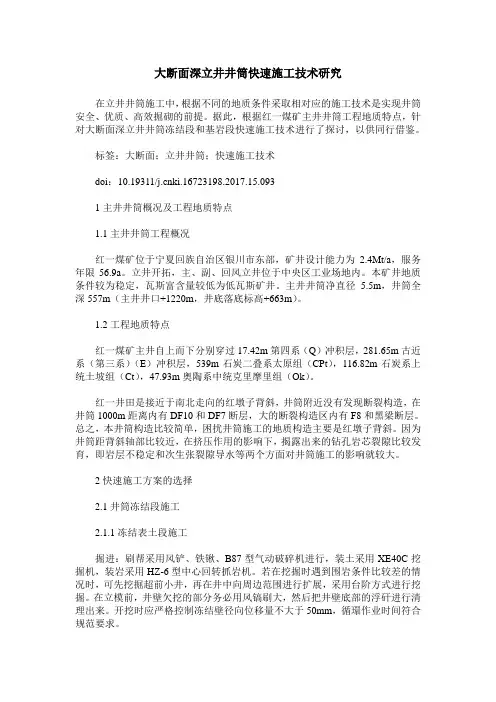 大断面深立井井筒快速施工技术研究