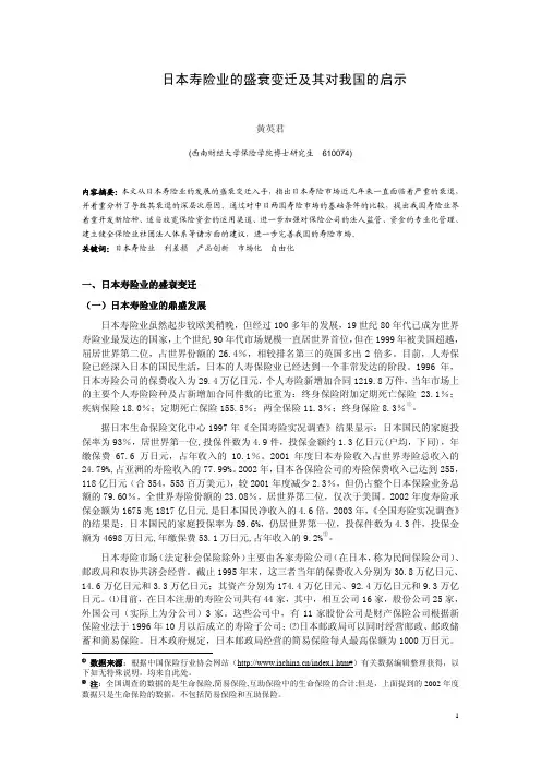 日本寿险业的盛衰变迁及其对我国的启示