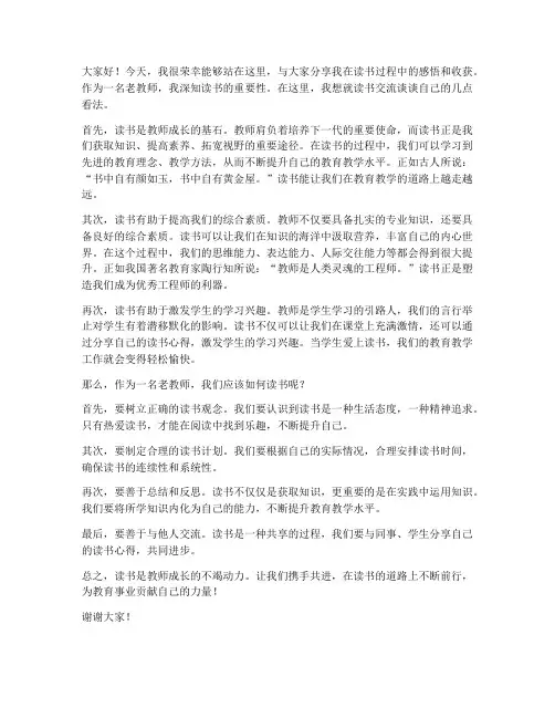 老教师读书交流发言稿