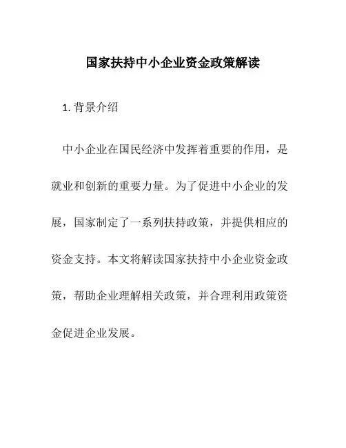 国家扶持中小企业资金政策解读