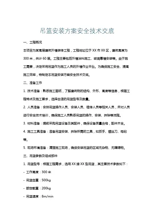 吊篮安装方案安全技术交底