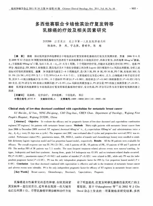 多西他赛联合卡培他滨治疗复发转移乳腺癌的疗效及相关因素研究