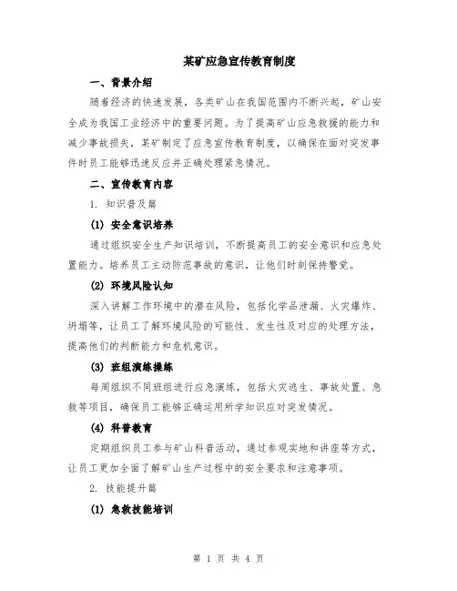 某矿应急宣传教育制度