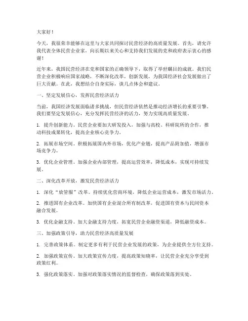 关于民营经济交流发言稿范文