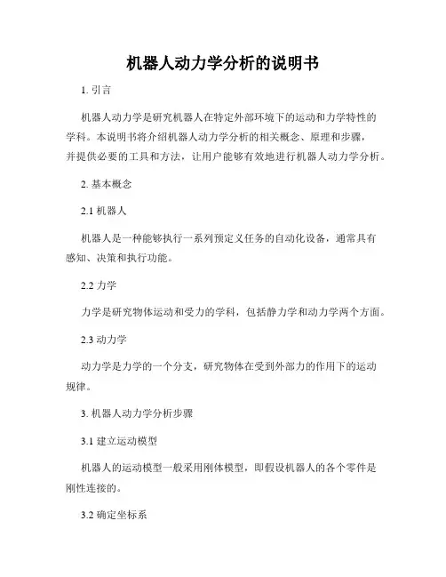 机器人动力学分析的说明书