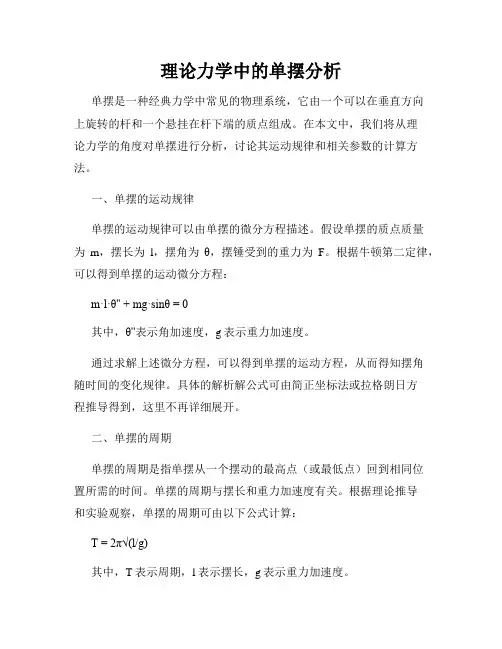 理论力学中的单摆分析