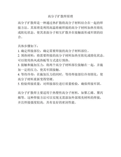 高分子扩散焊原理