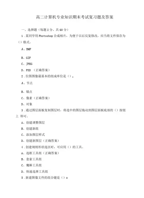 高二计算机专业知识期末考试复习题及答案