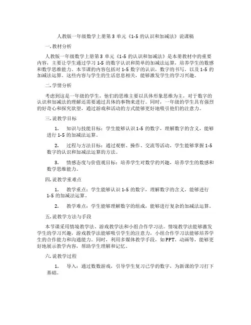 人教版一年级数学上册第3单元《1-5的认识和加减法》说课稿