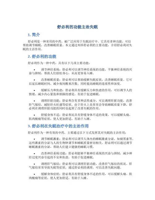 舒必利的功能主治失眠