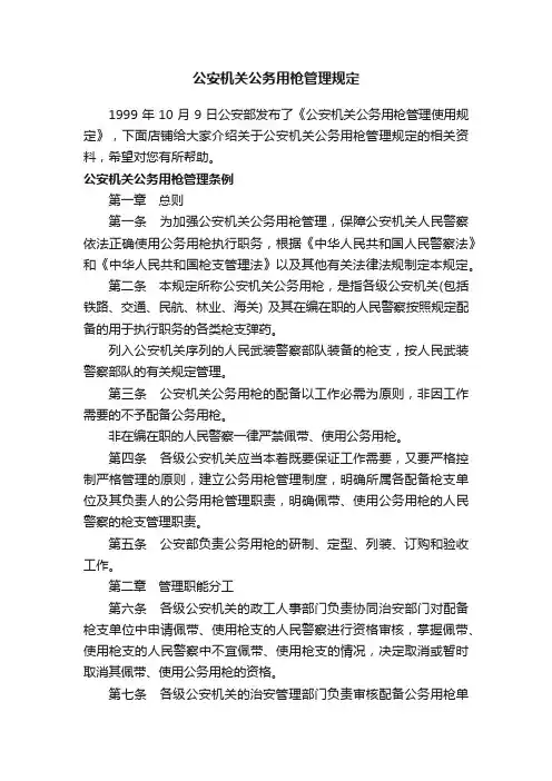公安机关公务用枪管理规定