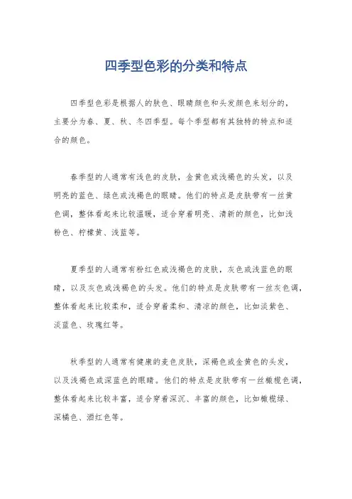 四季型色彩的分类和特点
