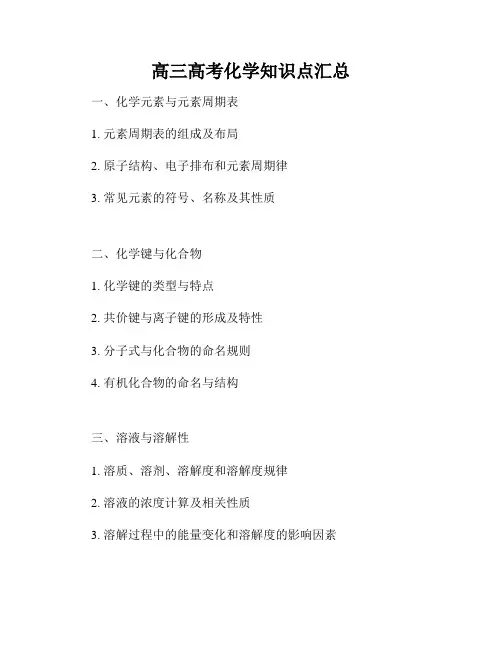 高三高考化学知识点汇总