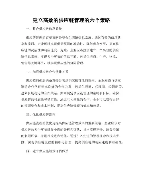 建立高效的供应链管理的六个策略