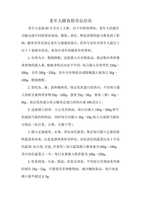 老年人膳食指导总结语