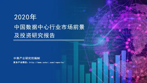 新基建——2020年中国数据中心行业市场前景及投资研究报告