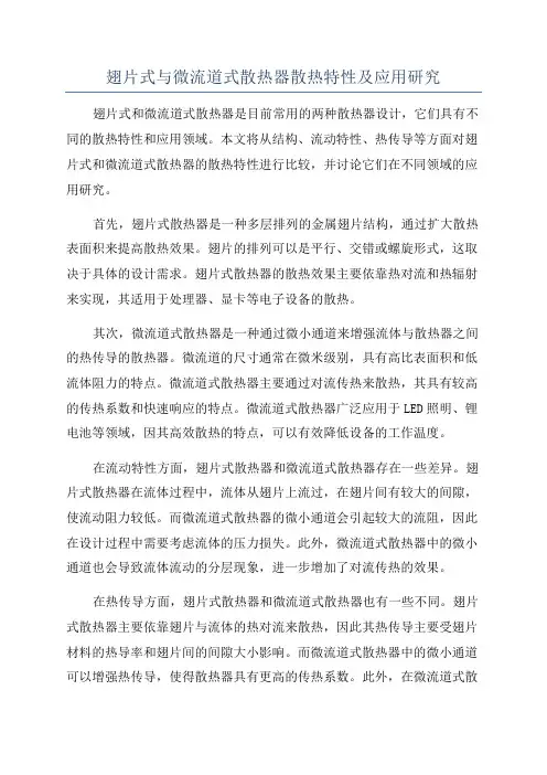 翅片式与微流道式散热器散热特性及应用研究