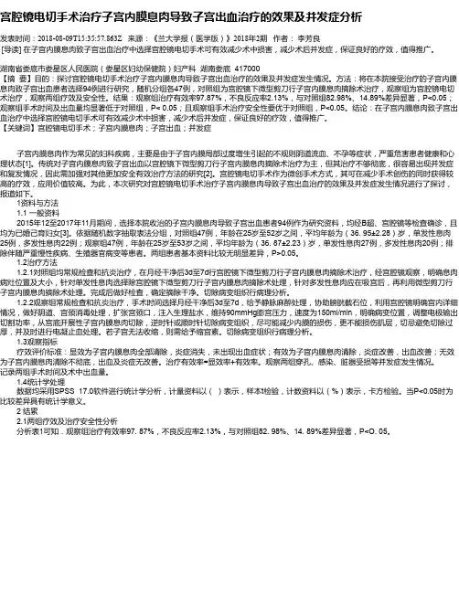 宫腔镜电切手术治疗子宫内膜息肉导致子宫出血治疗的效果及并发症分析