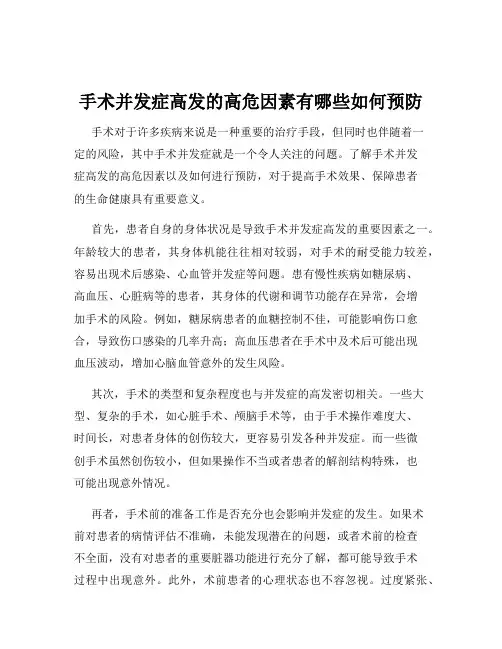 手术并发症高发的高危因素有哪些如何预防