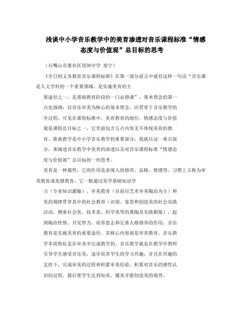 浅谈中小学音乐教学中的美育渗透对音乐课程标准“情感态度与价值观”总目标的思考