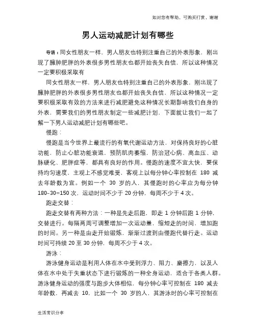 男人运动减肥计划有哪些