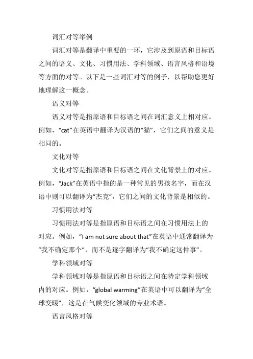 词汇对等举例