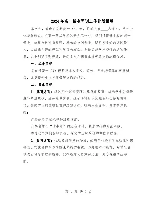 2024年高一新生军训工作计划模版（二篇）