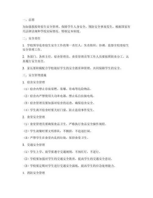 寄宿小学安全管理制度