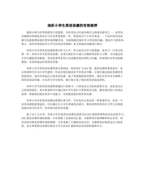 浅析小学生英语语感的有效培养