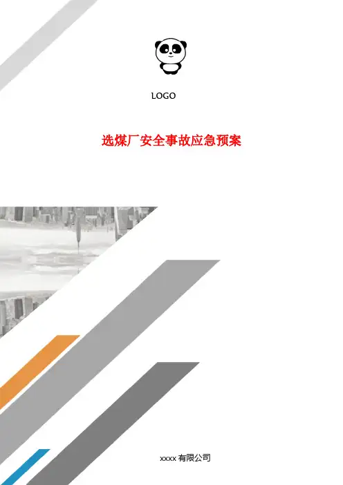选煤厂安全事故应急预案.doc
