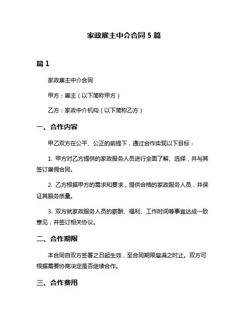家政雇主中介合同5篇