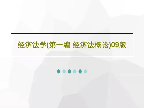 经济法学(第一编 经济法概论)09版62页PPT